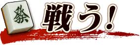 戦う!