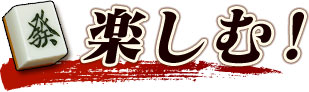楽しむ!