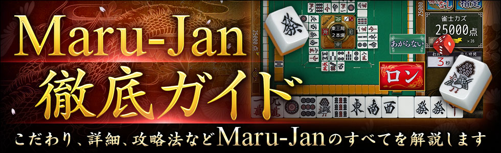 Maru Jan 徹底ガイド 第３話 楽しみ方編 オンライン麻雀 Maru Jan 公式サイト