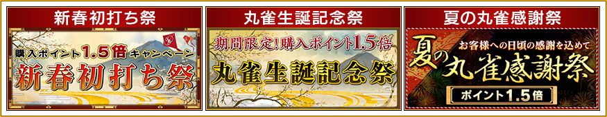購入ポイント1.5倍キャンペーン