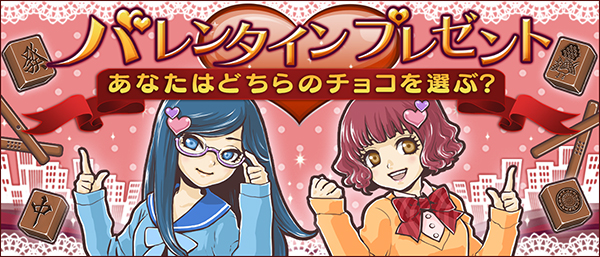バレンタインプレゼント