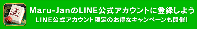 Maru-JanのLINE公式アカウントに登録しよう
LINE公式アカウント限定のお得なキャンペーンも開催！