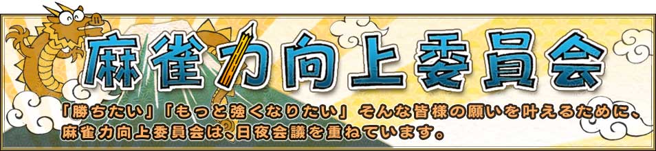 麻雀力向上委員会 点数計算番外編 大きな符の点数計算を簡単にする方法 オンライン麻雀 Maru Jan 公式サイト