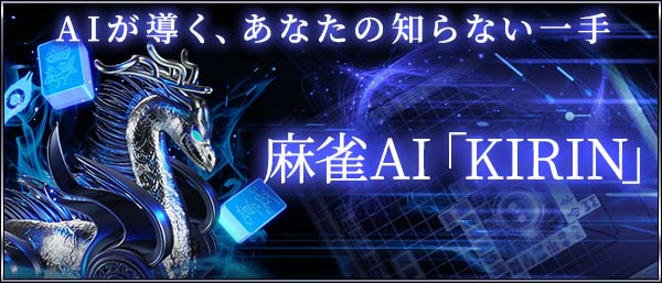 麻雀AI「KIRIN」