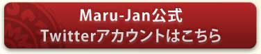 Maru-JanTwitterȤϤ