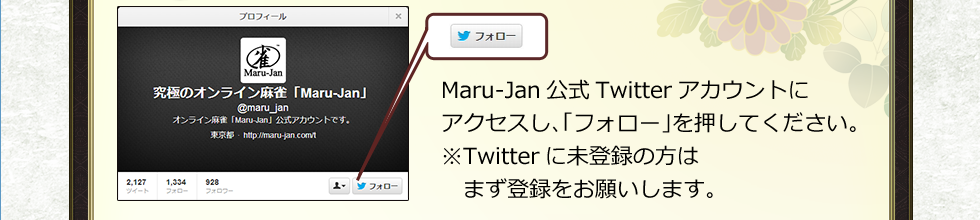 Maru-JanTwitterȤ˥֥եפ򲡤ƤTwitter̤ϿϤޤϿ򤪴ꤤޤ