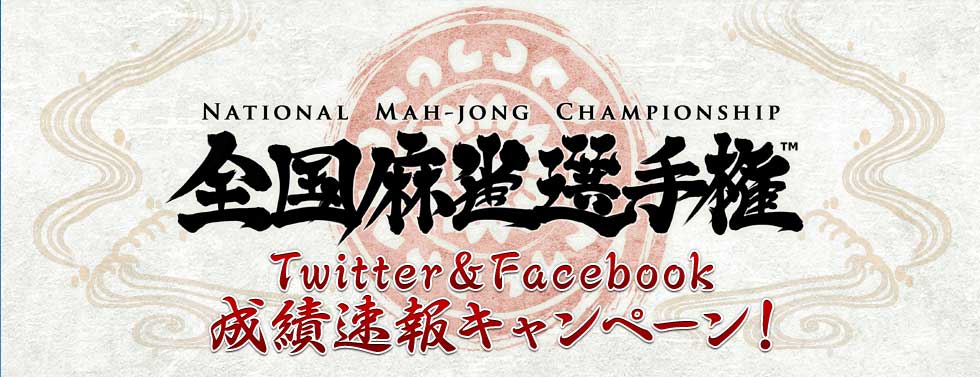 NATIONAL MAH-JONG CHAMPIONSHIP 긢 TwitterFacebook®󥭥ڡ