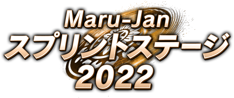 Maru-Jan スプリントステージ