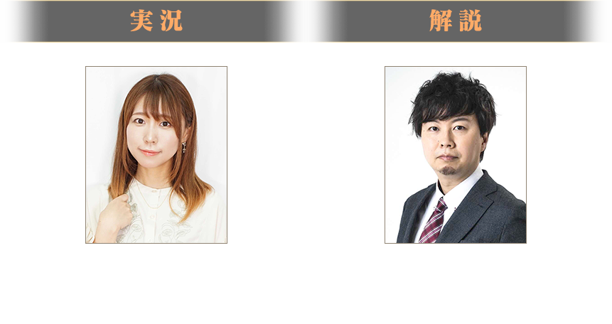 実況と解説