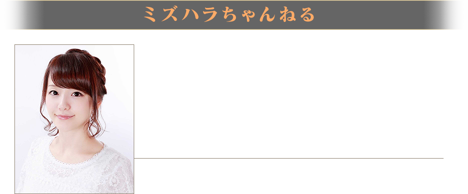 ミズハラちゃんねる
瑞原明奈プロ
最高位戦日本プロ麻雀協会
U-NEXT Pirates所属
