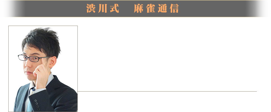 渋川式 麻雀通信
渋川難波プロ
日本プロ麻雀協会
KADOKAWAサクラナイツ所属