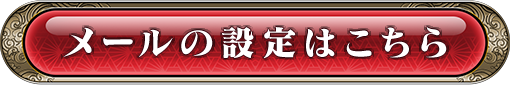 メールの設定はこちら