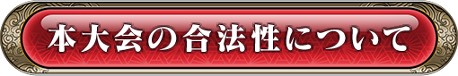 本大会の合法性について