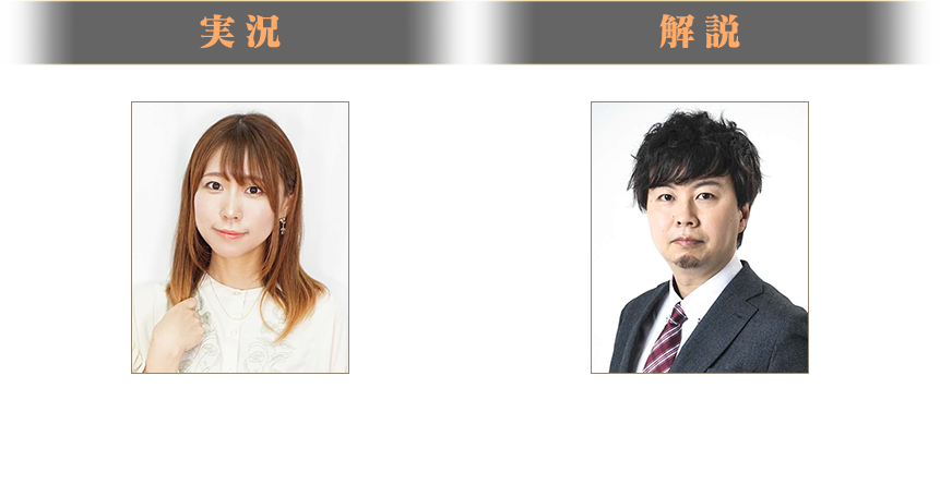 実況と解説
