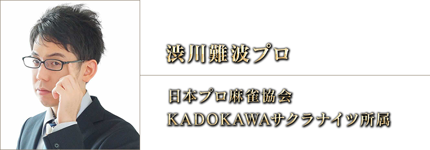 渋川難波プロ
日本プロ麻雀協会
KADOKAWAサクラナイツ所属