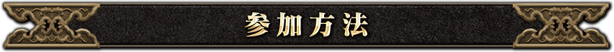 参加方法