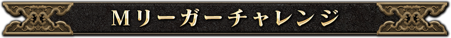 Mリーガーチャレンジ