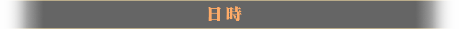 日時