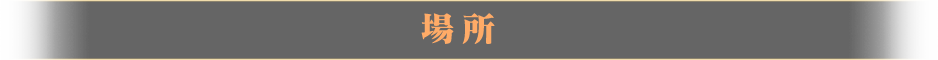 場所