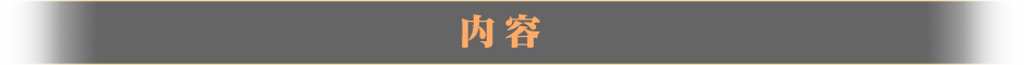 内容