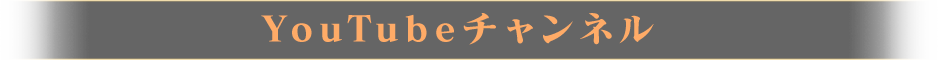 YouTubeチャンネル