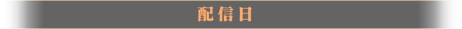 配信日