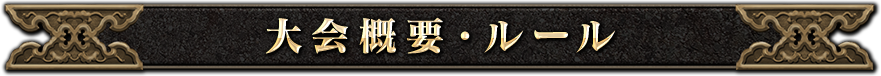 大会概要・ルール