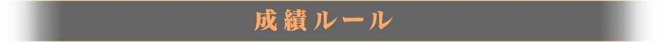 成績ルール