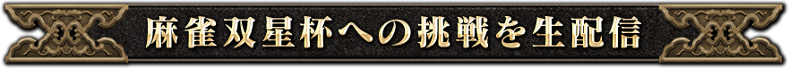 麻雀双星杯への挑戦を生配信