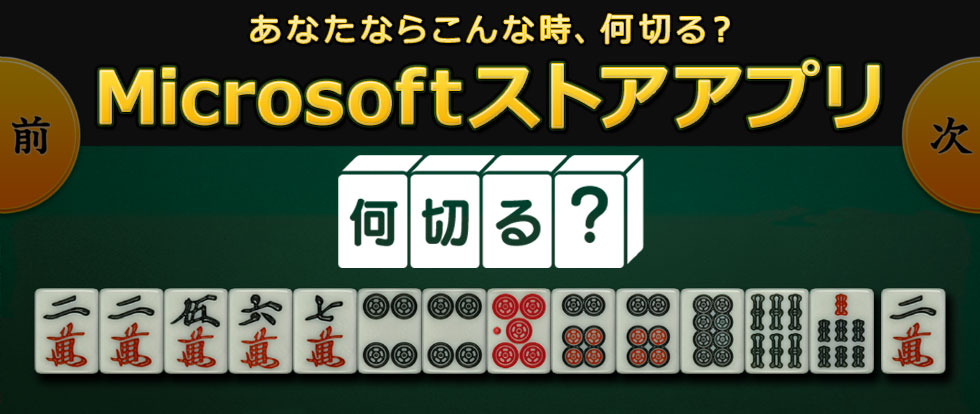 Microsoftストア専用何切る アプリ 麻雀何切る の紹介ページ オンライン麻雀 Maru Jan 公式サイト