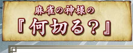 麻雀の神様の『何切る?』