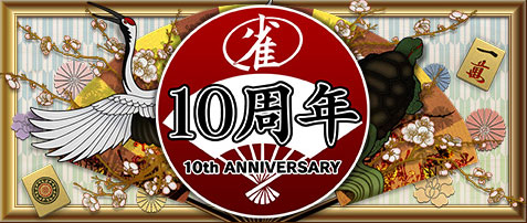 １０周年記念祭