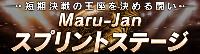 Maru-Jan スプリントステージ