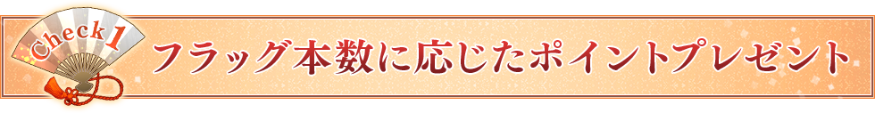 フラッグ本数に応じたポイントプレゼント