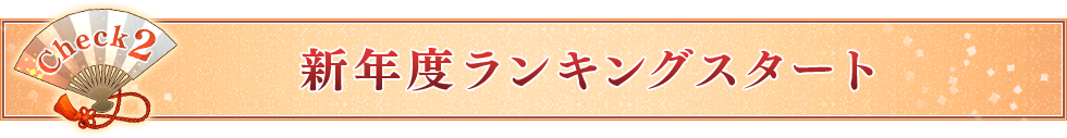新年度ランキングスタート