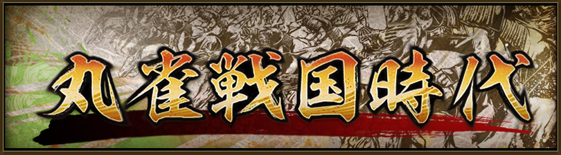 丸雀戦国時代