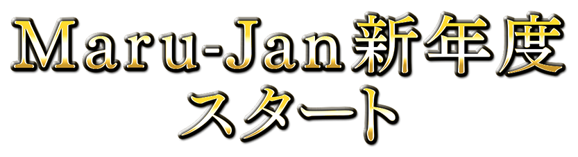Maru-Jan新年度スタート