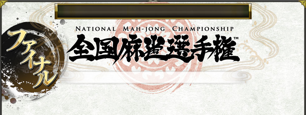 NATIONAL MAH-JONG CHAMPIONSHIP 긢 եʥ