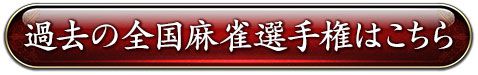 過去の全国麻雀選手権はこちら