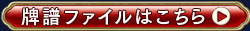 牌譜ファイルはこちら