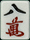 八萬