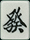 発