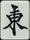 東