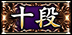 十段