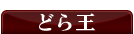 �ɤ鲦