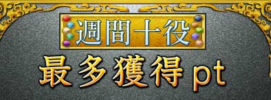 週間十役
最多獲得pt