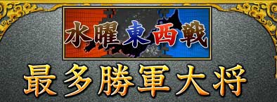 水曜東西戦
最多勝軍大将