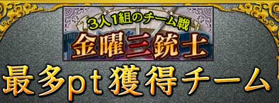 金曜三銃士
最多pt獲得チーム