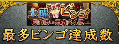 土曜ビンゴ
最多ビンゴ達成数