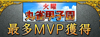 火曜丸雀甲子園
最多MVP獲得